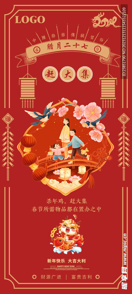 拜年龍年過年二十七27海報宣傳