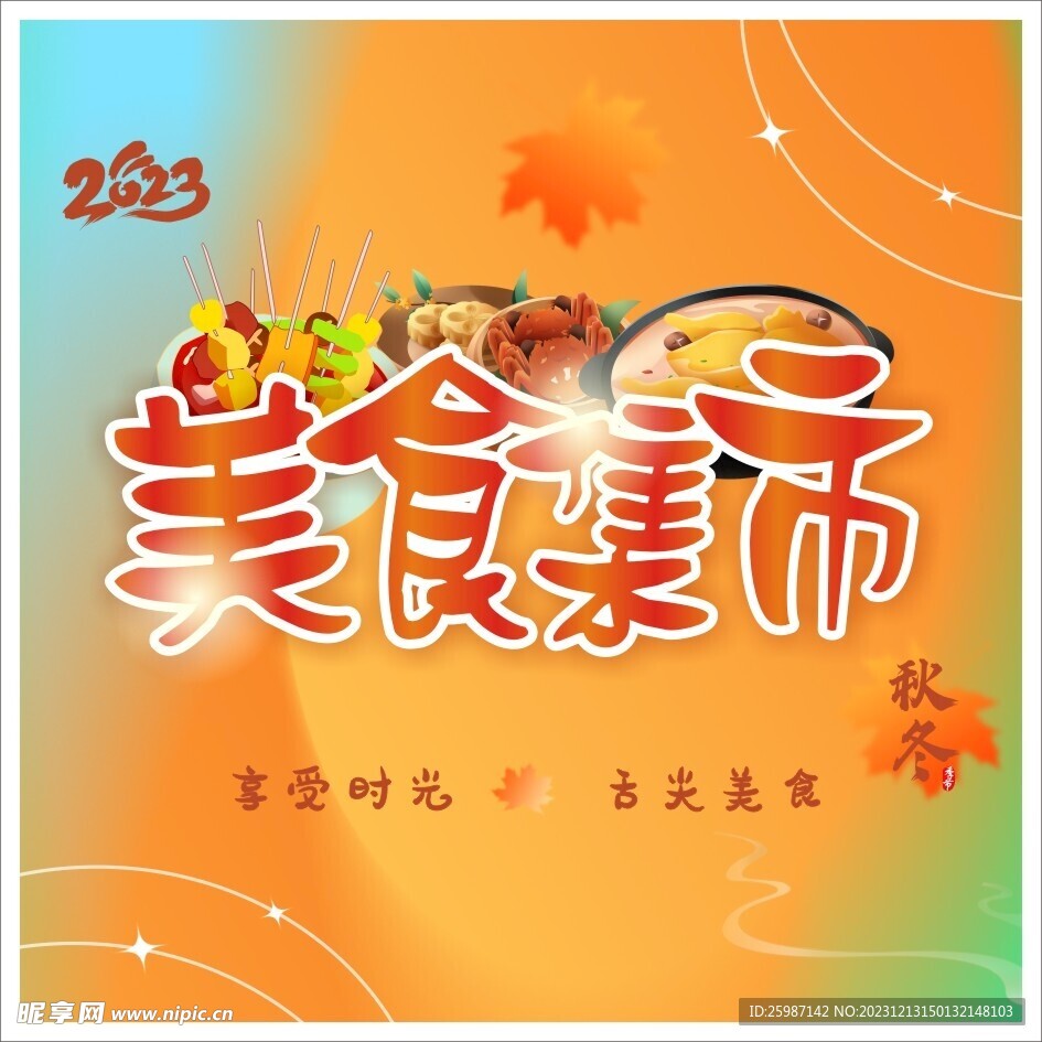 美食集市