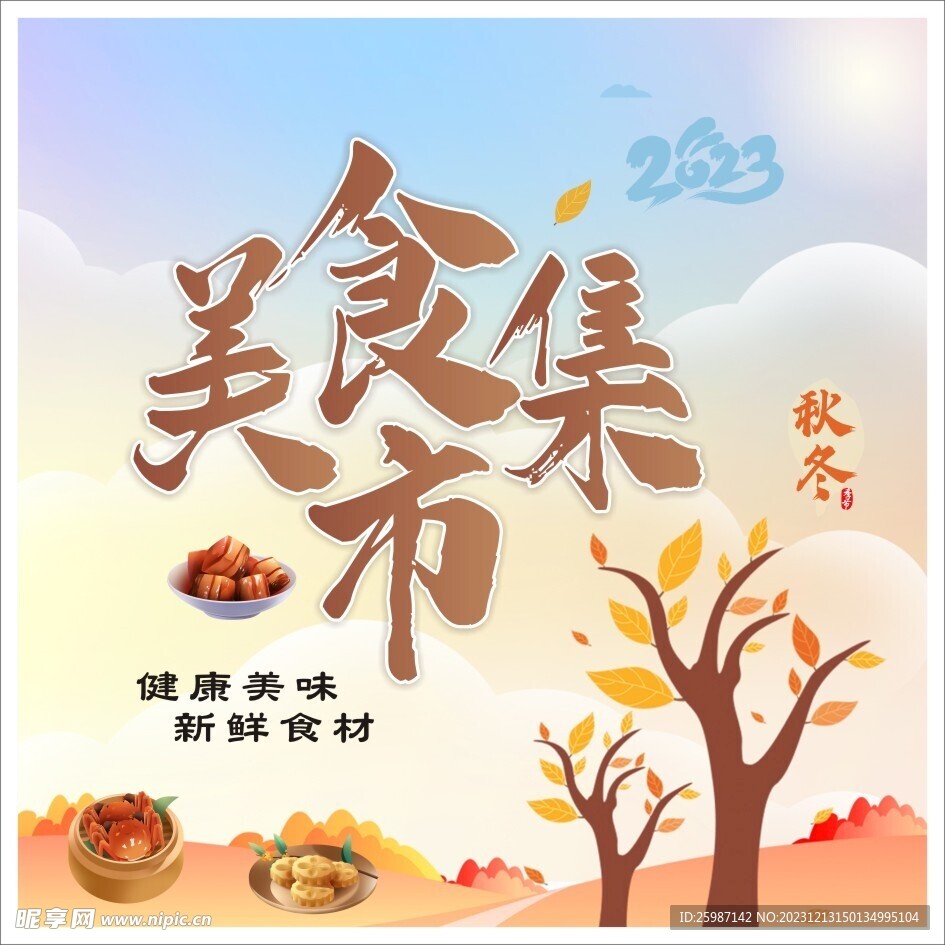 美食集市海報(bào)
