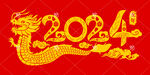 中国龙2024新年贺图