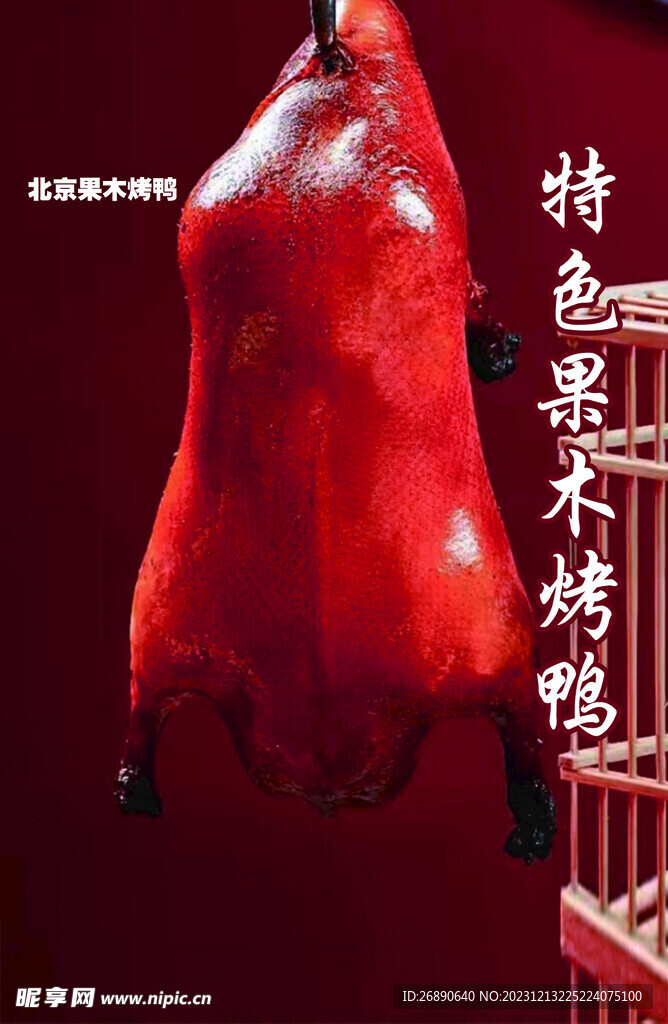 果木烤鴨