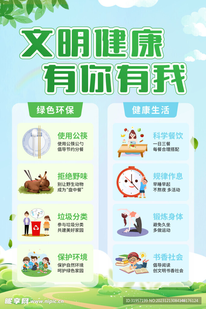 文明健康有你有我