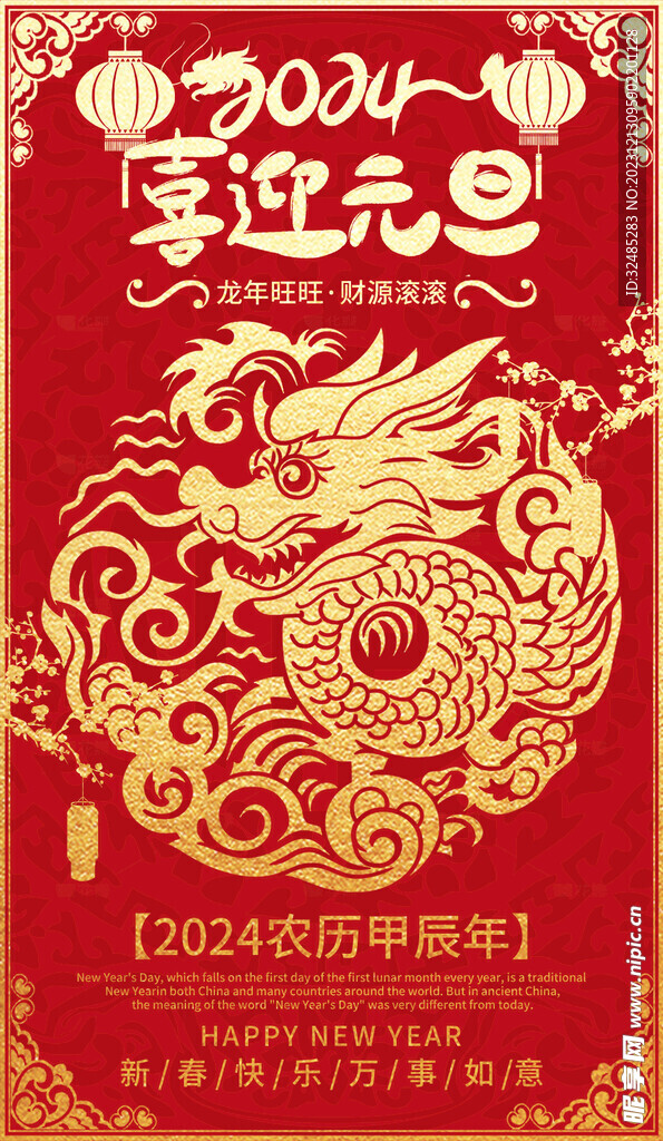 2024龍年喜迎元旦新春圖片