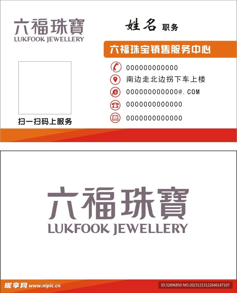 六福珠寶