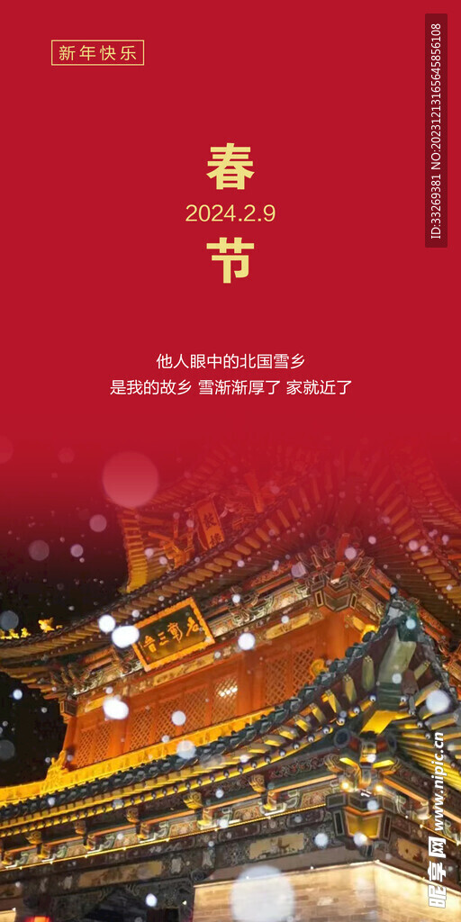 春节雪景海报
