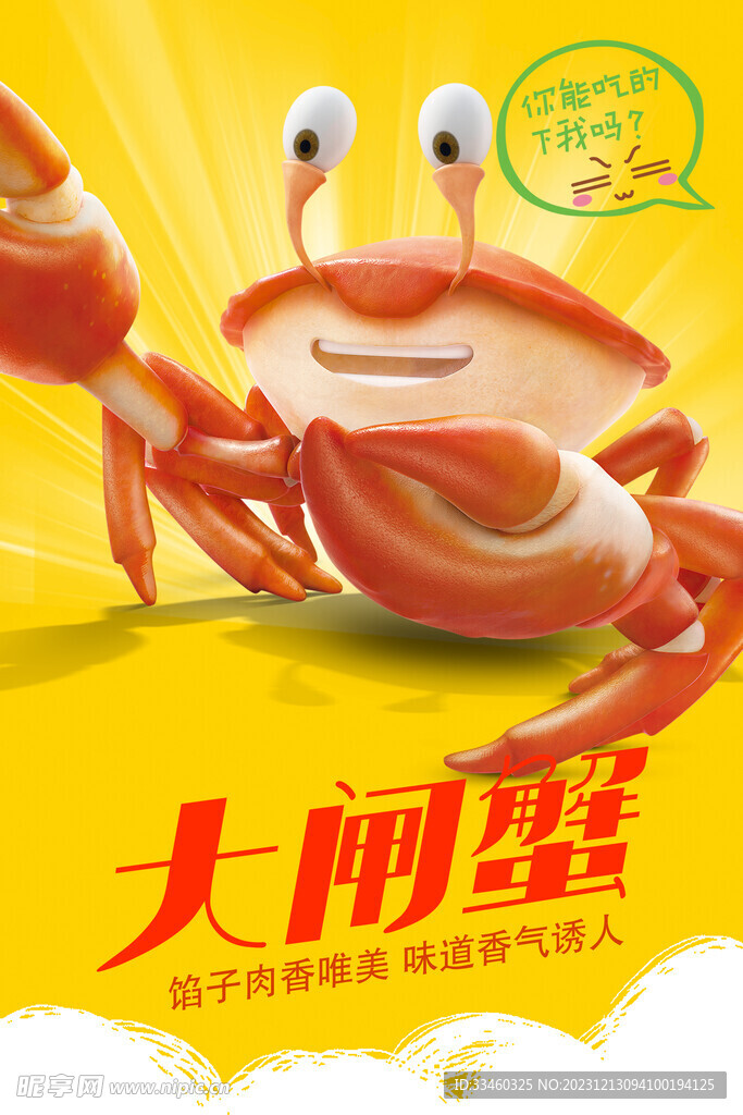 大閘蟹