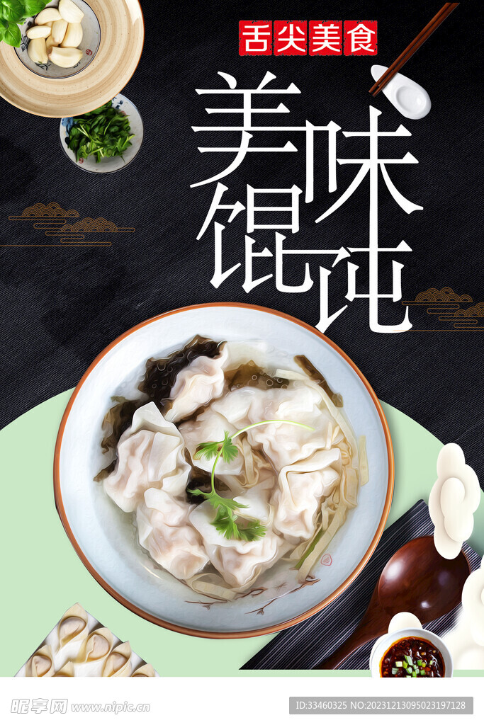 美味餛飩