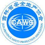 吉林省安全生产协会