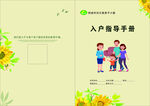 入戶指導手冊