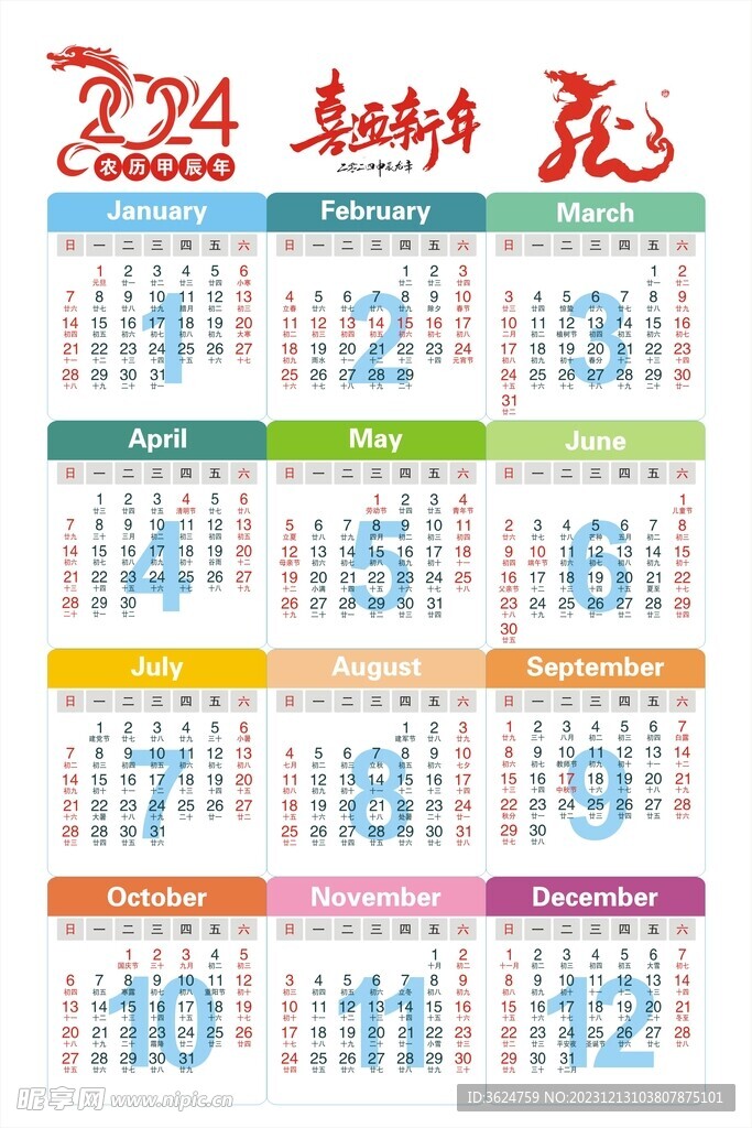 2024年日歷
