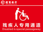 残疾人专用通道提示牌