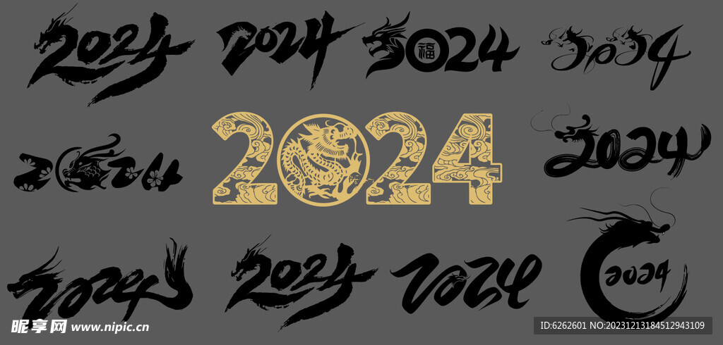 2024辰龙年艺术字体