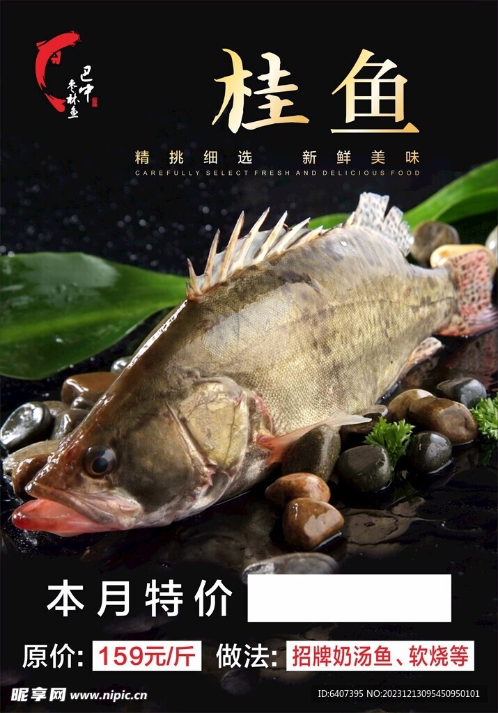桂鱼特价海报