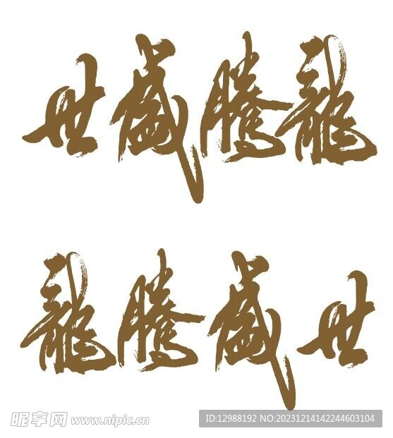 龍騰盛世書法