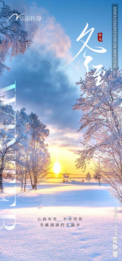 白色雪景冬至暖冬海报