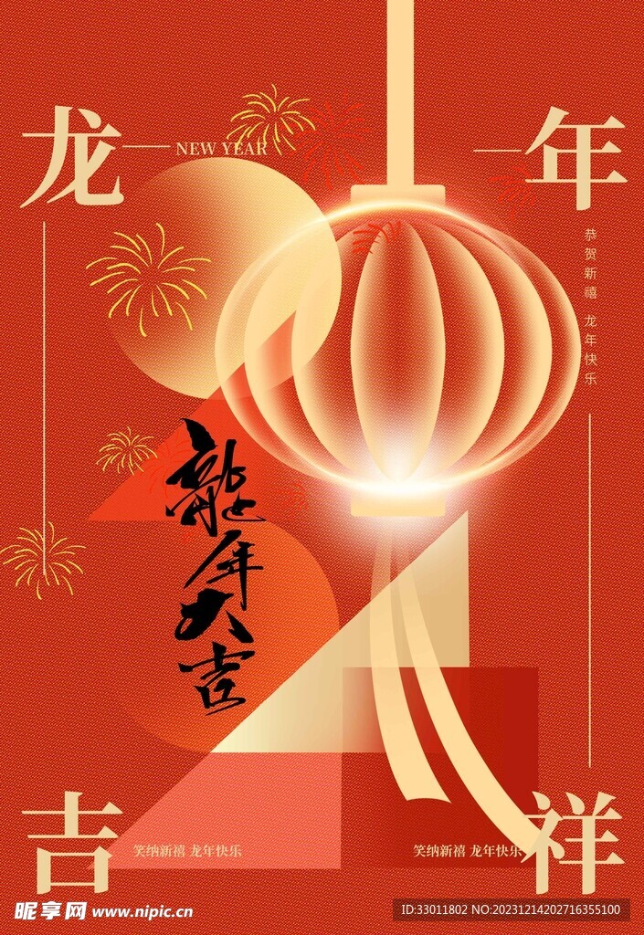 龍年新年