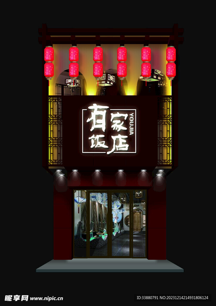 有家飯店門頭夜效
