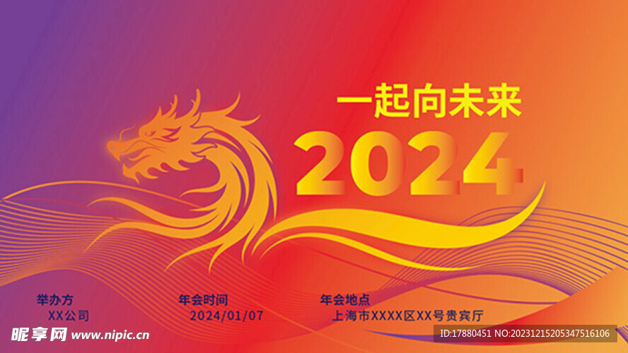 2024企業年會海報