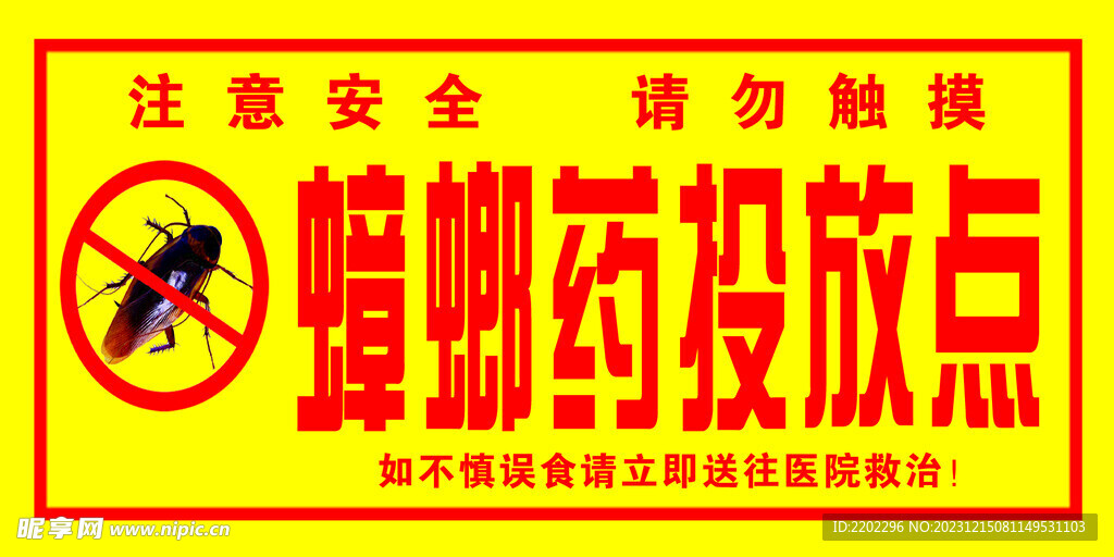 蟑螂藥投放點