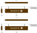 地下停车吊牌 