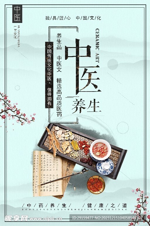         中醫養生海報