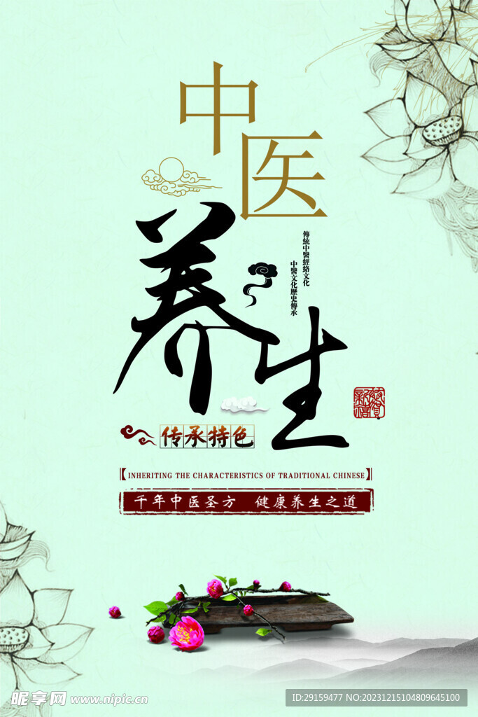          中醫養生海報