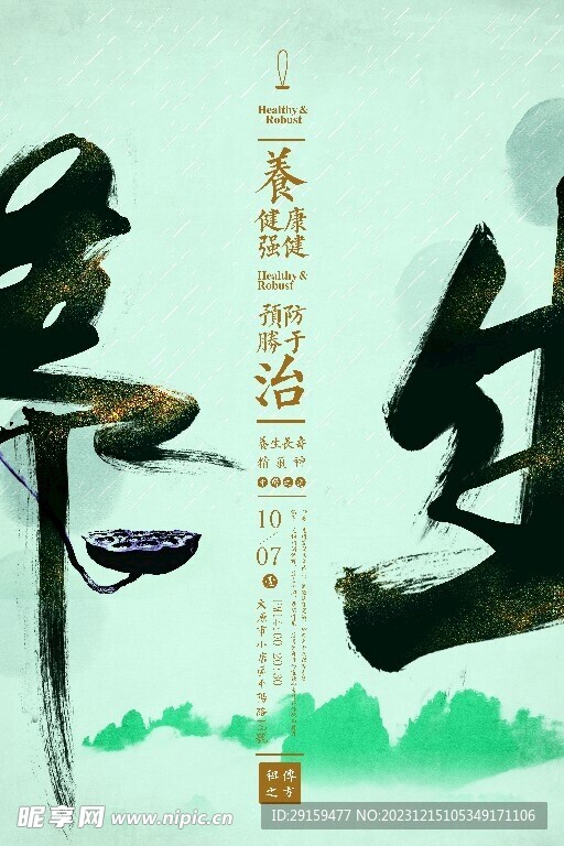          中醫養生海報