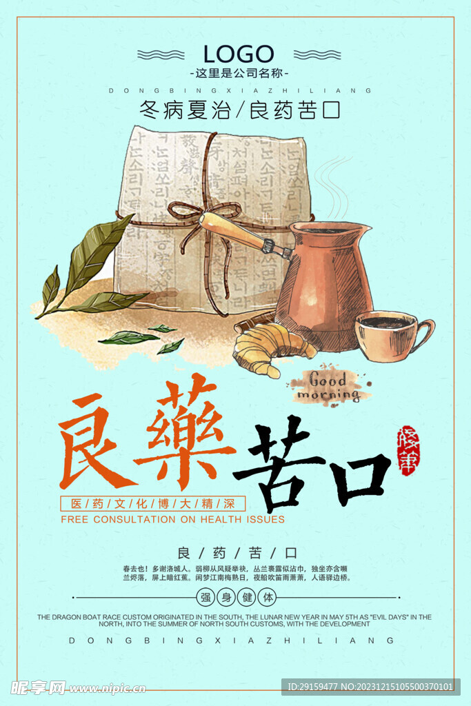          中醫養生海報
