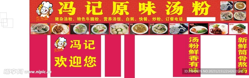 原味汤粉招牌