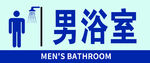 男浴室女浴室 门牌标识