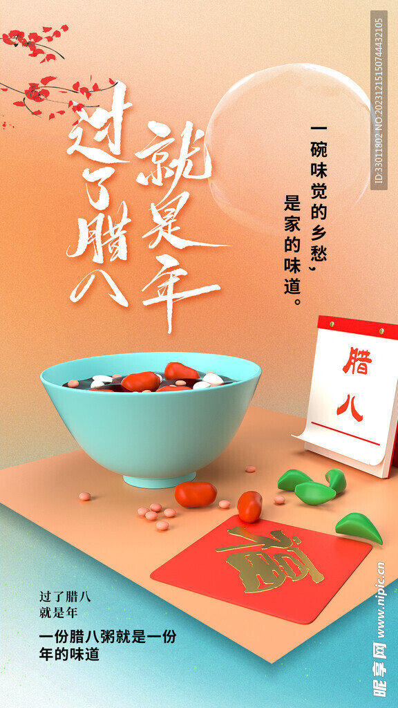 臘八節