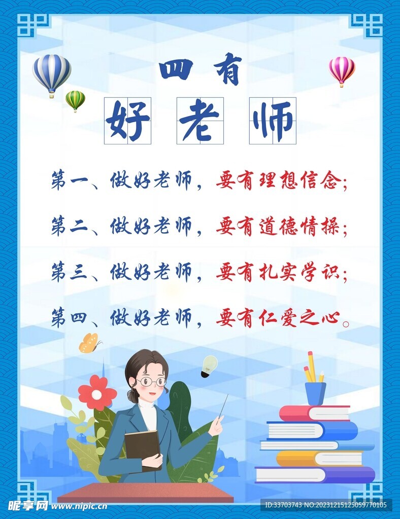 四有好老師