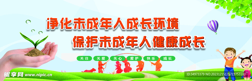 保護未成年人健康成長