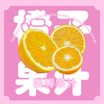 橙子果汁海报