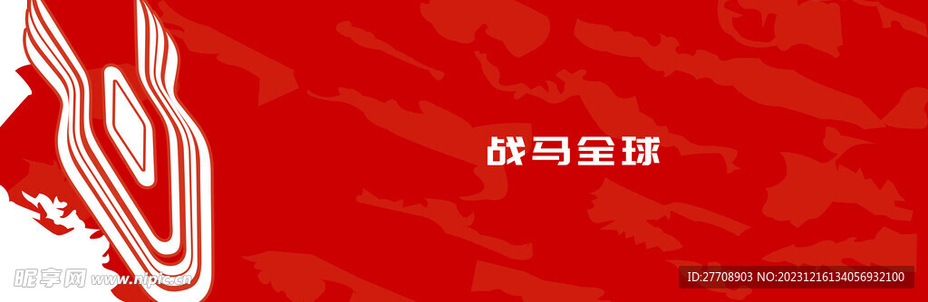 戰(zhàn)馬