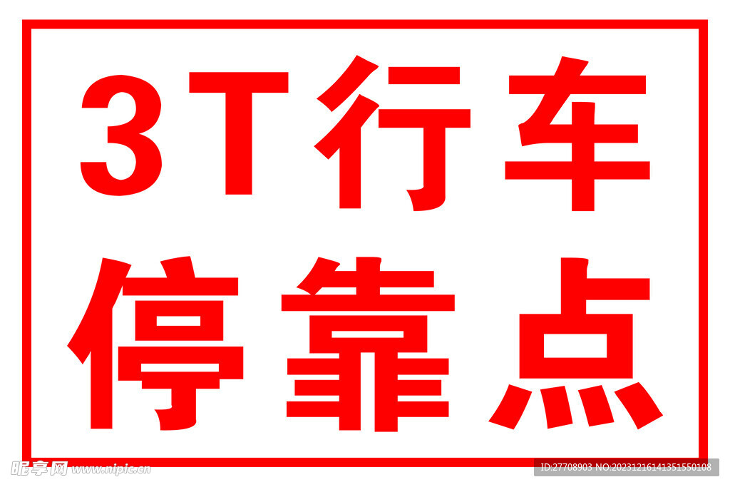 3t行車停靠點