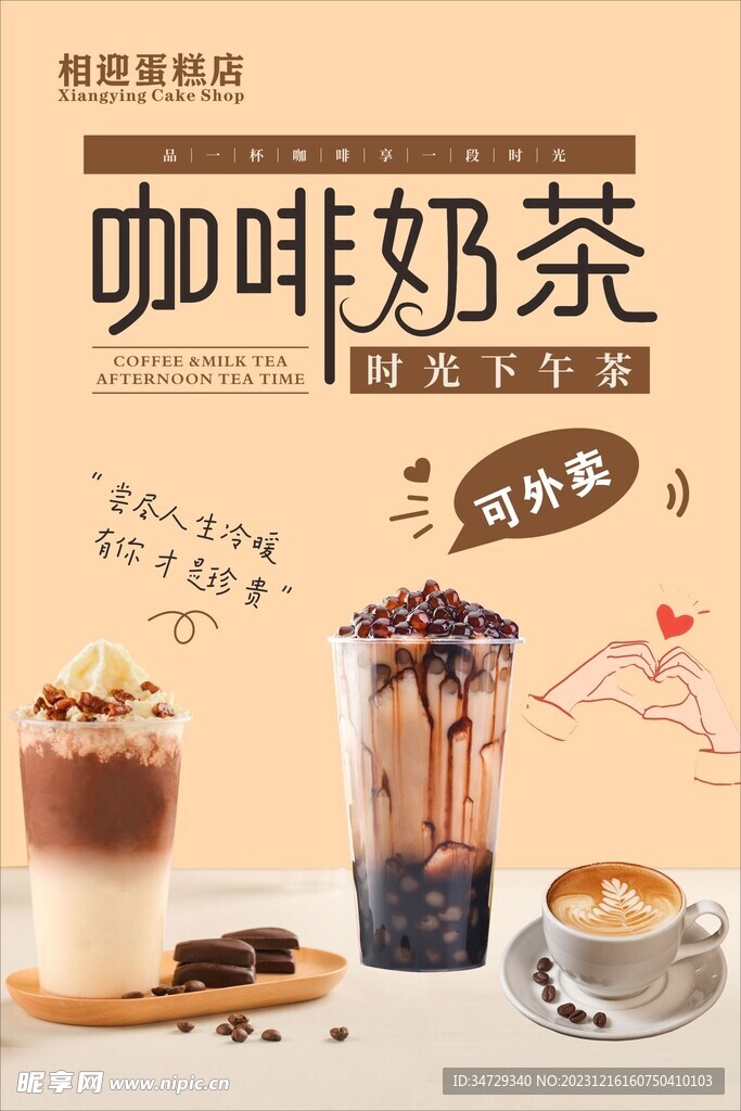 咖啡奶茶海報