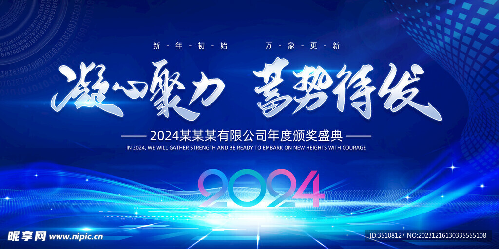 2024年會(huì)背景展板
