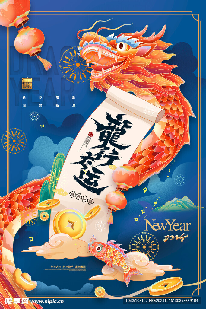 2024龍年海報