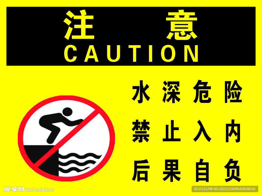 水深危險