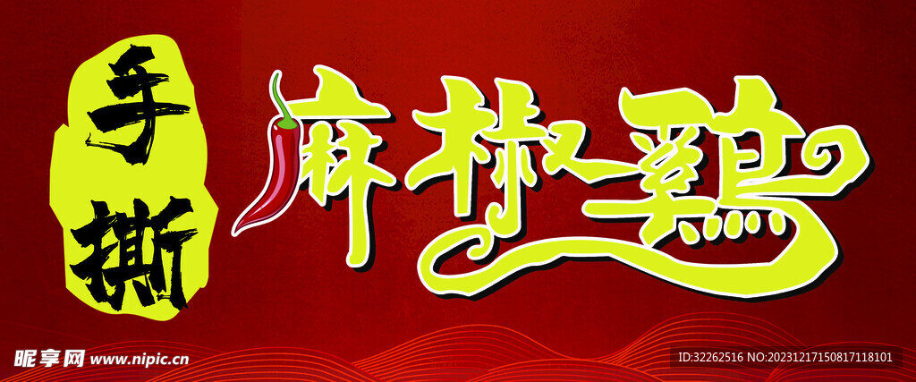 麻椒雞