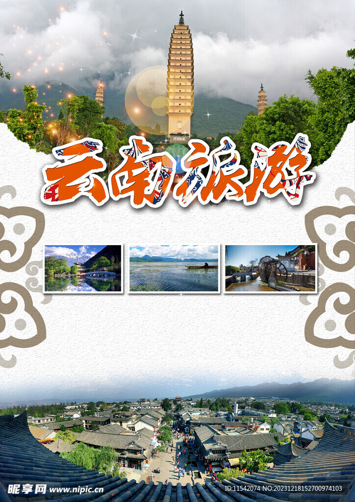 云南旅游