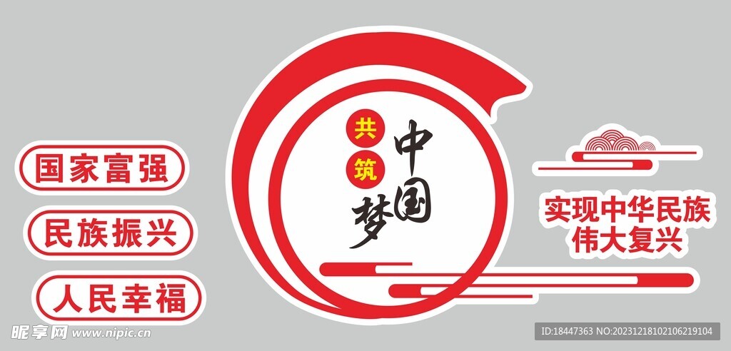 中國夢 黨建