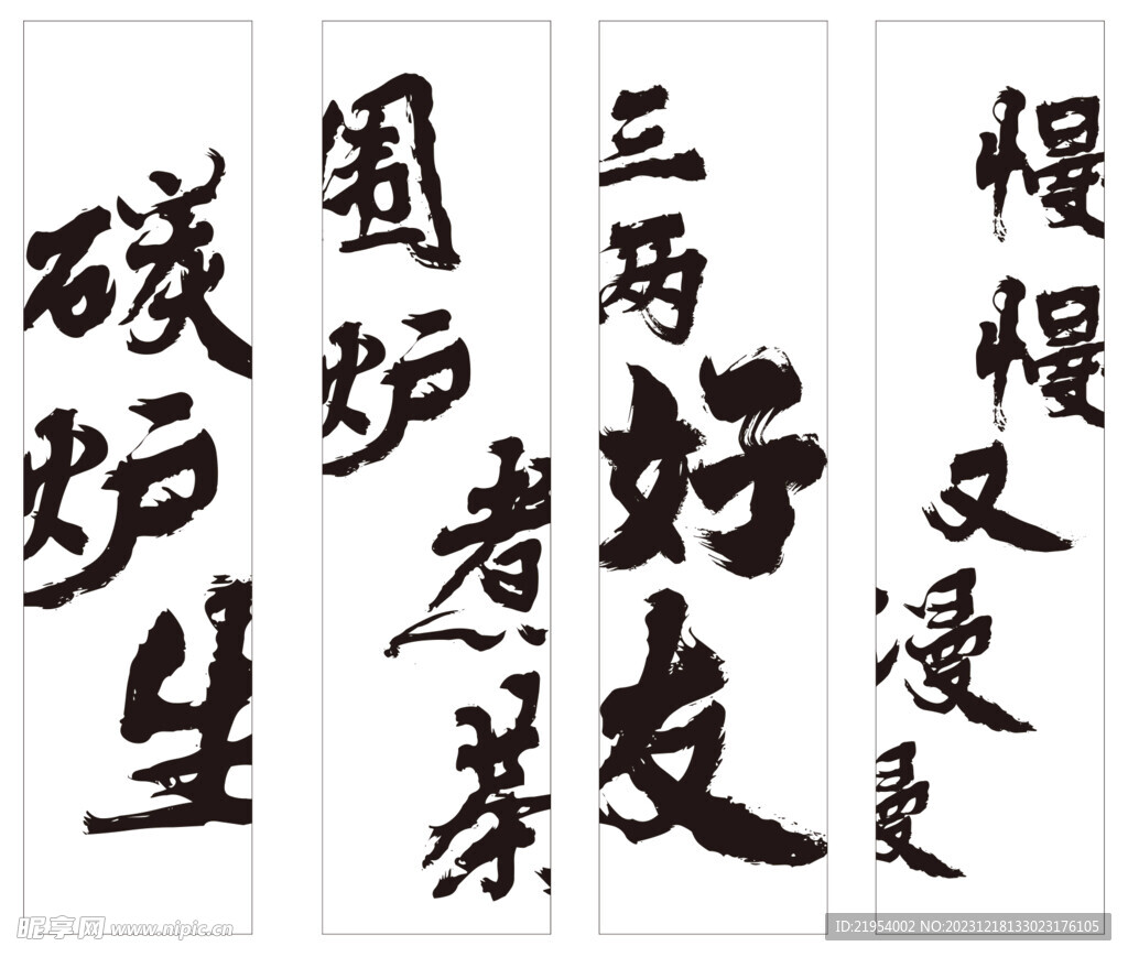 圍爐煮茶