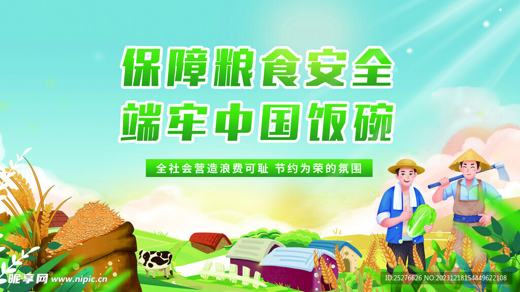 糧食安全公益宣傳