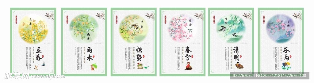 24節氣春