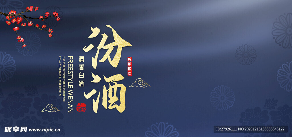 汾酒