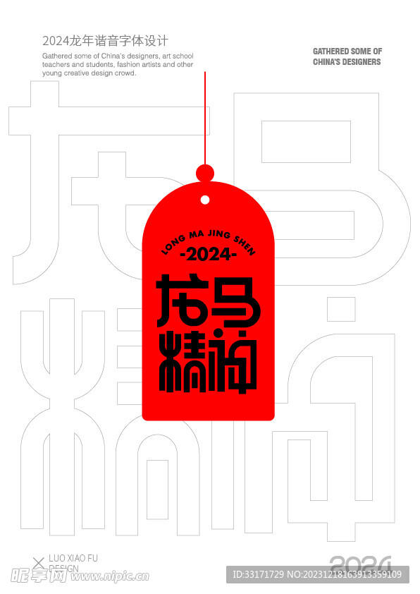 2024龙年红色喜庆祝福语字体