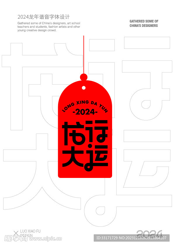 2024龙年红色喜庆祝福语字体