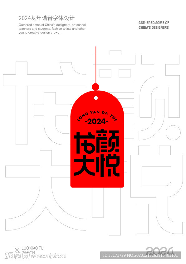 2024龙年红色喜庆祝字体设计